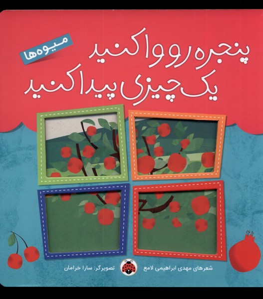 Panjarah ru Vā Kunīd Yah Chīzī Paydā Kunīd (Mīvah'hā)