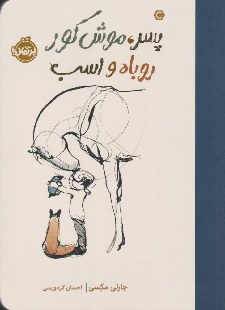 Pisar, Mūsh-i Kūr Rūbāh va Asb