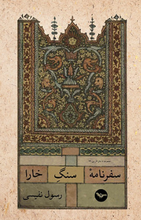 Safarnāmah-i Sang Khārā