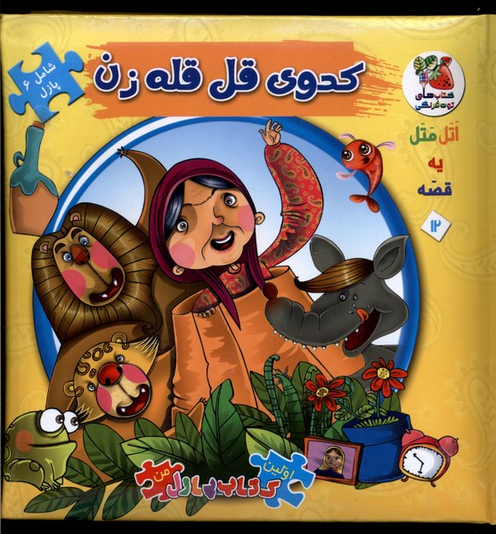 Kadū-yi Qil'qilah'zan (Avvalīn Kitāb-i Pāzil-i Man 12)
