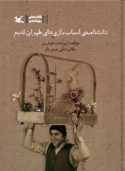 Dānishnāmah-yi Asbāb'bāzī'hā-yi Ṭihrān-i Qadīm