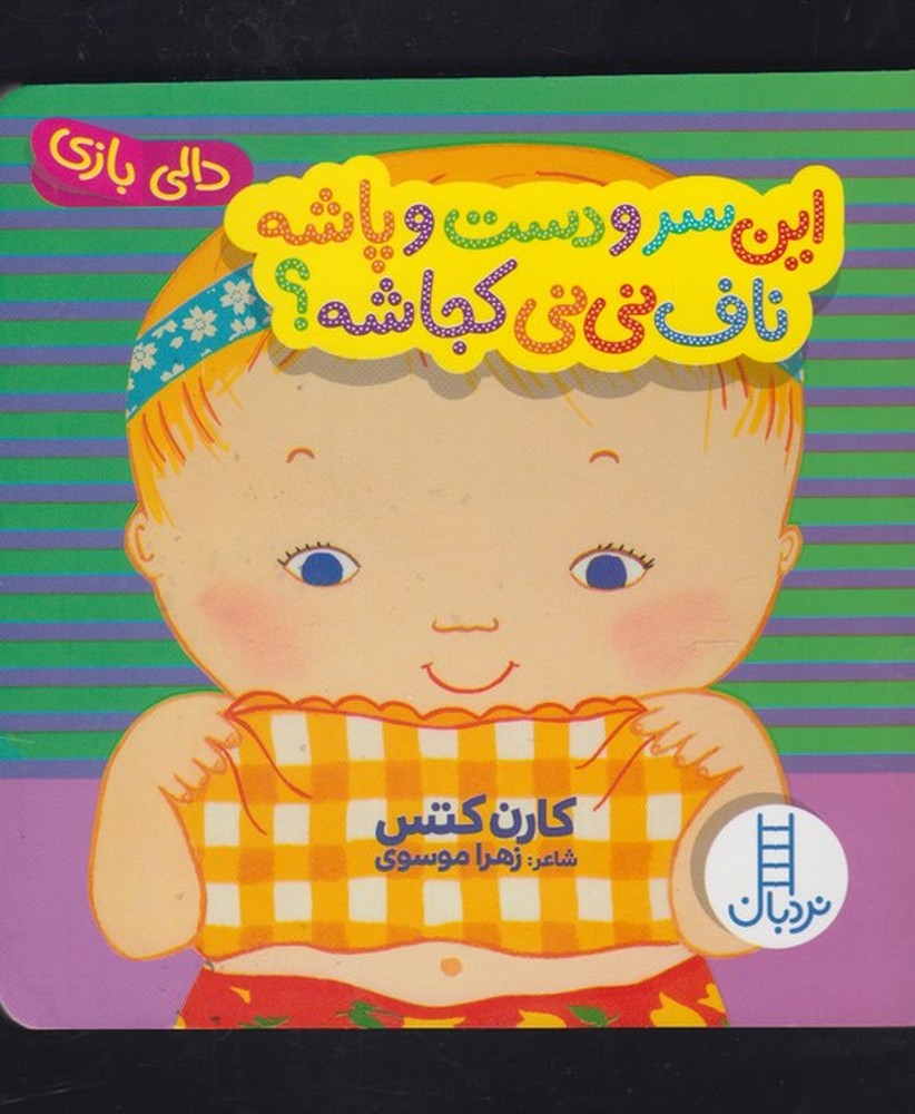 Īn sar va Dast va Pashah Nāf-i Nīnī Kujāshah? (Dālī Bāzī)