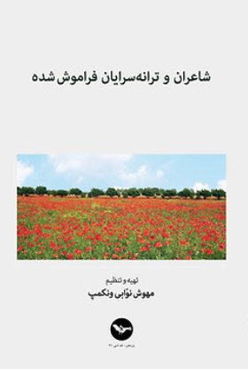 Shāʻirān va tarānah-sarāyān-e farāmūsh shudah
