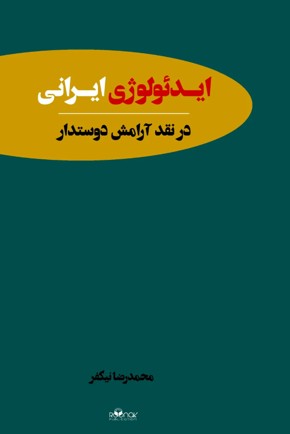 Īdi'ūlūzhī Īranī dar naqd-i ārāmish-i dūstdār
