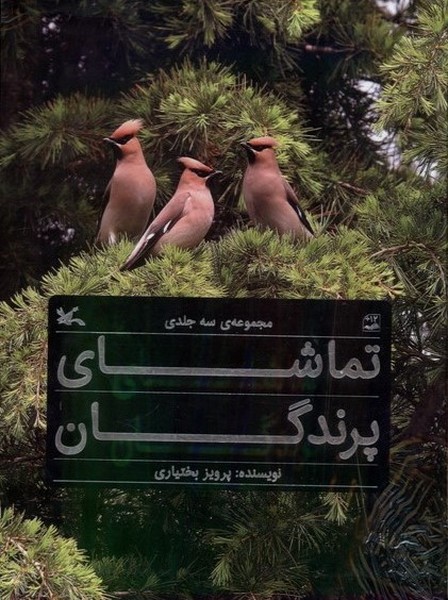 Tamāshā-yi Parandigān (3 Jildī)