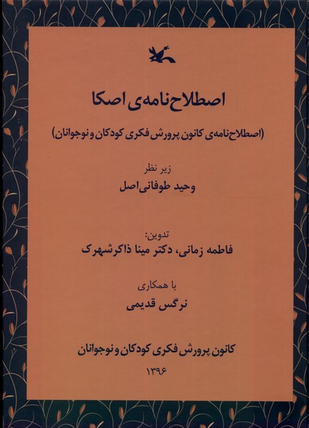 Iṣṭilāh Nāmah-yi Iṣkā (Iṣṭilāh Nāmah-yi Kānun-i Parvarish-i Fikrī-yi Kudakān va Nawjavānān)