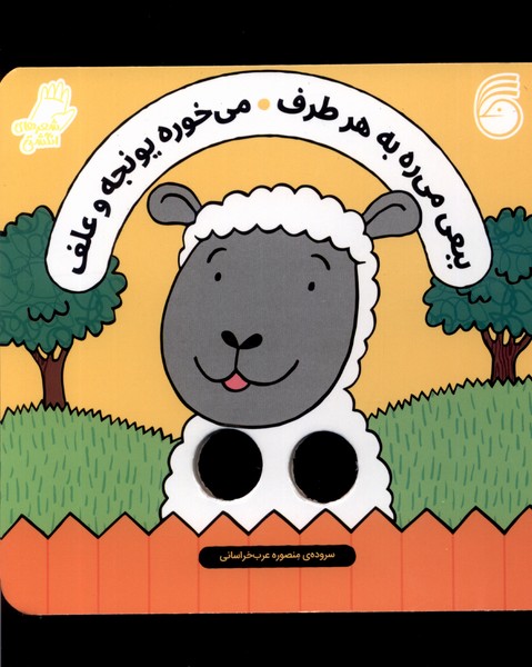 Baba'ī Mī'rah bah har Ṭaraf, Mī'khurah Yunjah va 'Alaf