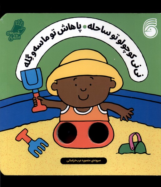 Nīnī Kūchūlū tū Sāḥilah, Pāhāsh tū Māsah va Gilah