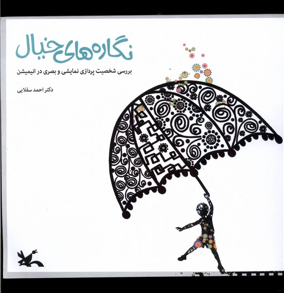 Nigārah'hā-yi Khīyāl: Barrisī-yi Shakhṣīyat Pardāzī-yi Namāyishī va Baṣarī dar Anīmayshin