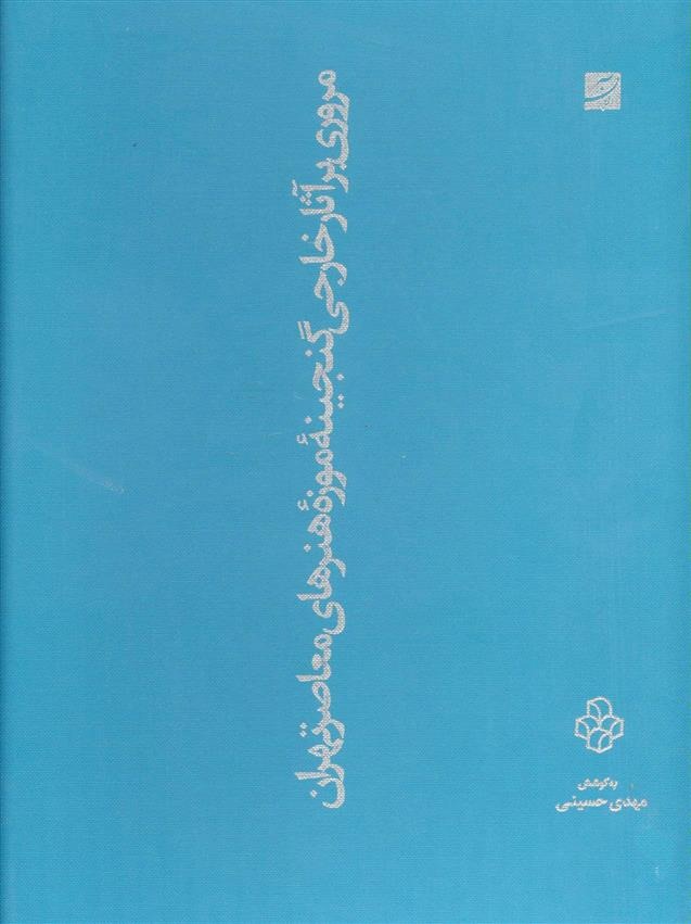 Murūrī bar As̲ār-i Khārijī-yi Ganjīnah-yi Mūzah-yi Hunar'ha-yi Mu'āṣir-i Tihrān