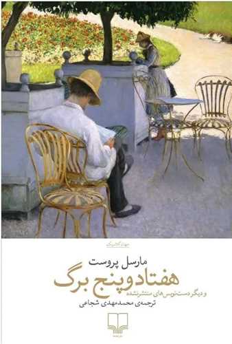 Haftād va Panj Barg va Dīgar Dast'nivīs'hā-yi Muntashir Nashudah
