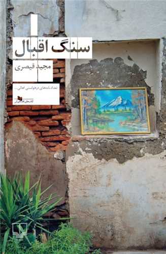 Sang-i Iqbāl
