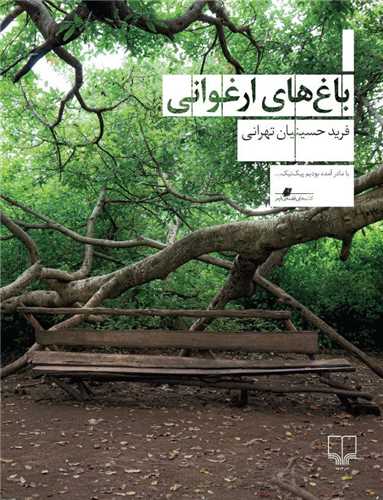 Bāgh'hā-yi Arghavānī