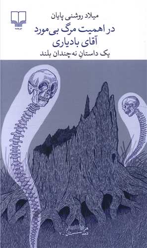 Dar Ahamīyat-i Marg-i Bī'mawrid Aqā-yi Bādyārī: Yik Dāstān-i Nah Chandān Buland