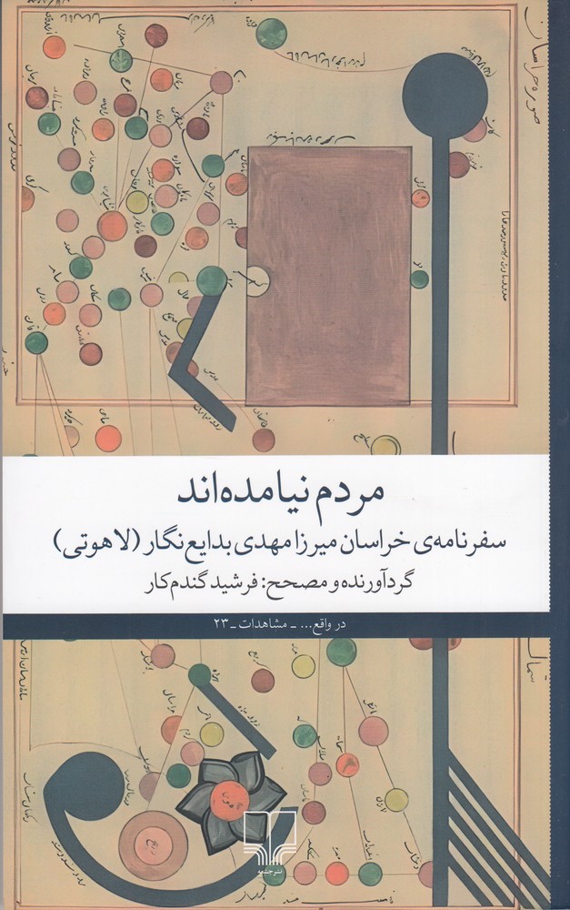 Mardum Nayāmadah'and: Safar'nāmah-yi Mīrzā Mahdī Badāyi' Nigār (Lāhūtī)