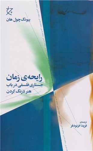 Rāyiḥah-yi Zamān: Justārī Falsafī dar Bāb-i Hunar-i Dirang Kardan