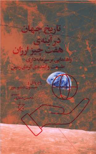 Tārīkh-i Jahān dar Aynah-yi Haft Chīz-i Arzān