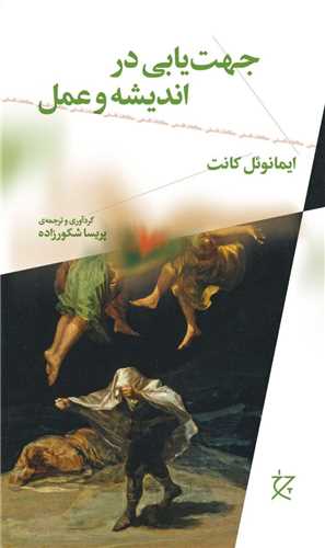 Jahat'yābī-yi Andīshah va 'Amal