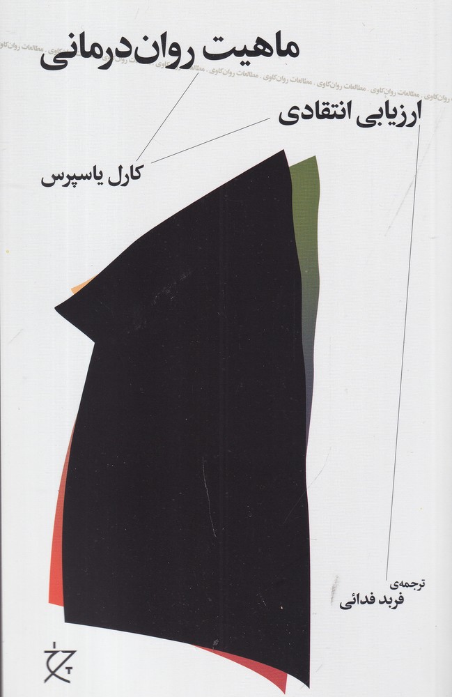 Māhīyat-i Ravān'darmānī (Arzyābī-yi Intiqādī)