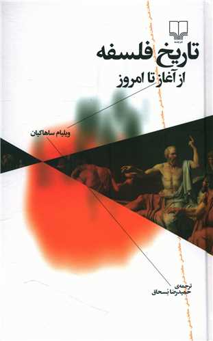Tārīkh-i Falsafah az Āghāz ta Imrūz