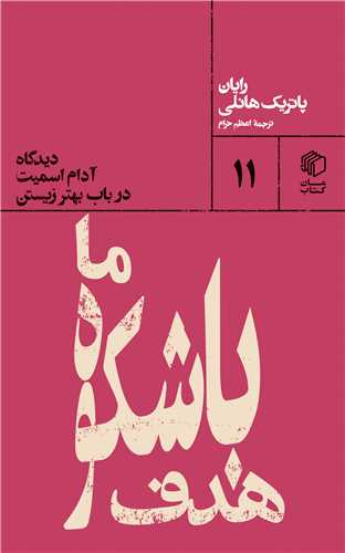 Hadaf-i Bā'shukūh-i Mā (Dīdgāh-i Ādām Ismīt dar Bāb-i Bihtar Zīstan)