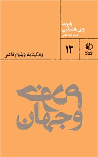 Khudam va Jahān (Zindigīnāmah-yi Vīlīyām Fāknir)
