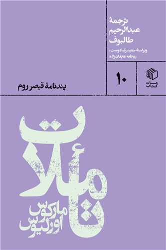 Ta'amulāt-i Mārkūs Uriliyūs
