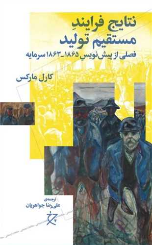 Natāyij-i Farāyand-i Mustaqīm-i Tawlīd: Faṣlī az Pīshnivīs-i Sarmāyah 1863-1865