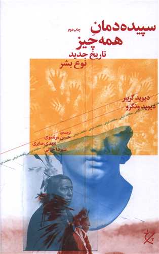Sipīdah'damān-i Hamah Chīz (Tārīkh-i Jadīd-i Naw'-i Bashar)