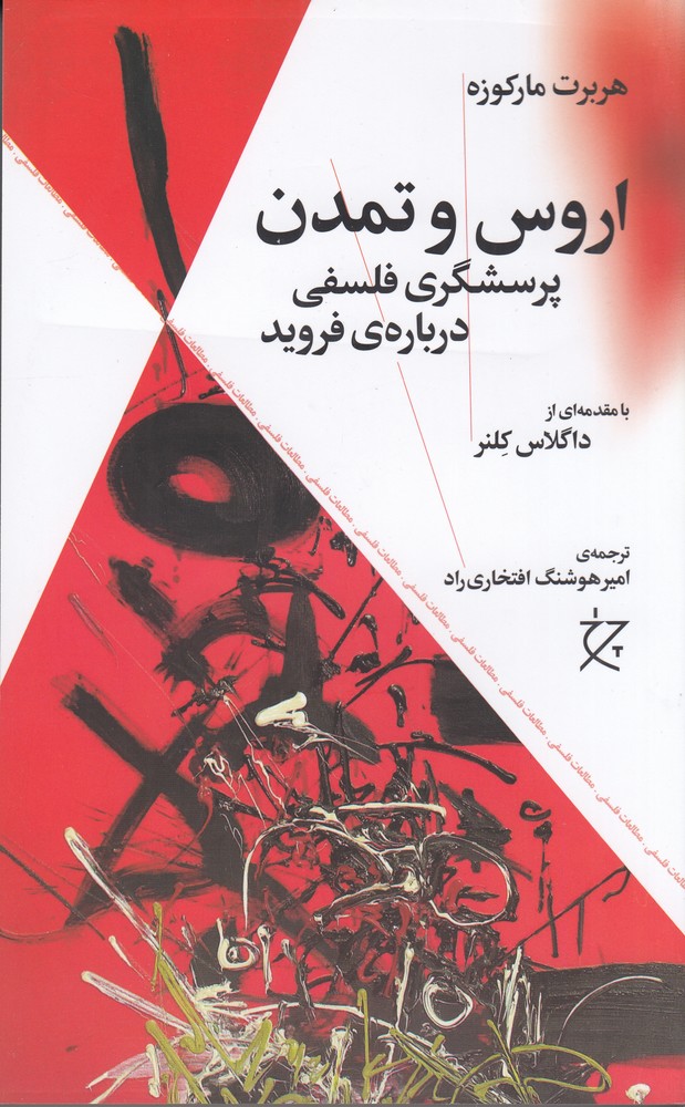 Irus va Tamadun (Pursishgarī-yi Falsafī Darbarah-yi Firuyd)