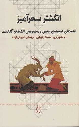 Angushtar-i Siḥr'āmīz: Qiṣṣah'hā-yi 'Amīyānah-yi Rūsī az Majmū'ah-yi Aliksāndir Afānasīf