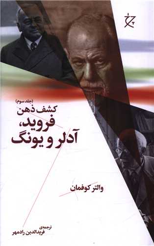 Kashf-i zihn (Jild-i Sivvum: Firuyd, Ādlir, Yūng)