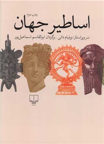 Asāṭīr-i Jahān