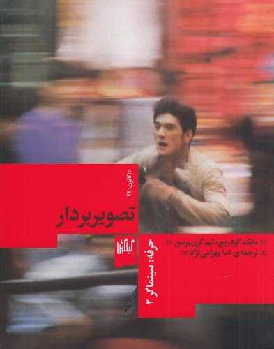 Ḥirfah Sīnamāgar (Jild-i Duvvum: Taṣvīr'bardār