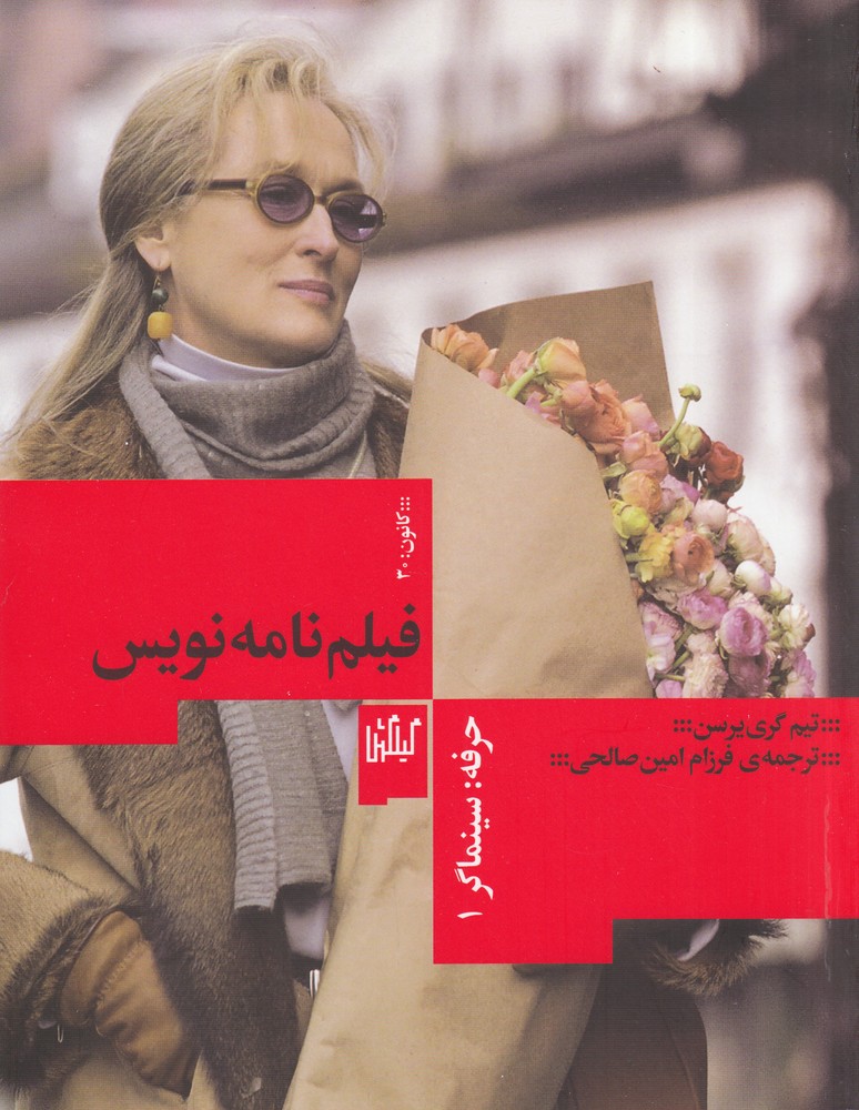 Ḥirfah Sīnamāgar (Jild-i Avval: Fīlmnāmah'nivīs)