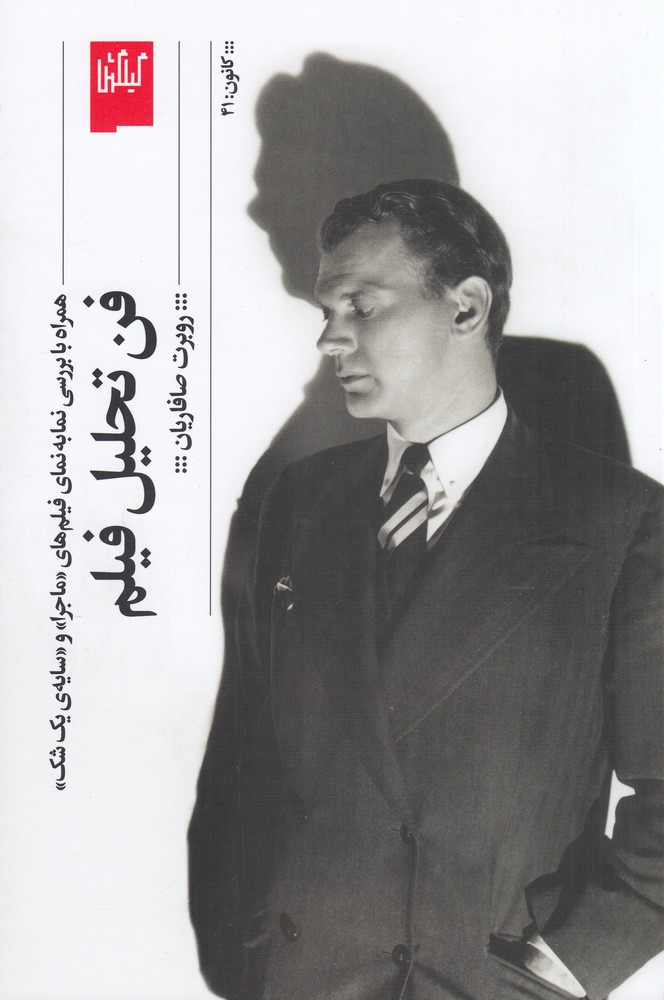 Fan-i Taḥlīl-i Fīlm: Hamrāh bā Barrisī-yi Namā'bah'namā-yi Fīlm'hā-yi Mājira va Sāyah-yi Yik Shak