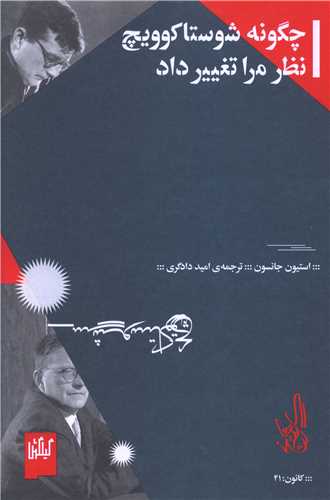 Chigūnah Shustākuvīch Naẓar-i  Marā Taghyīr Dād