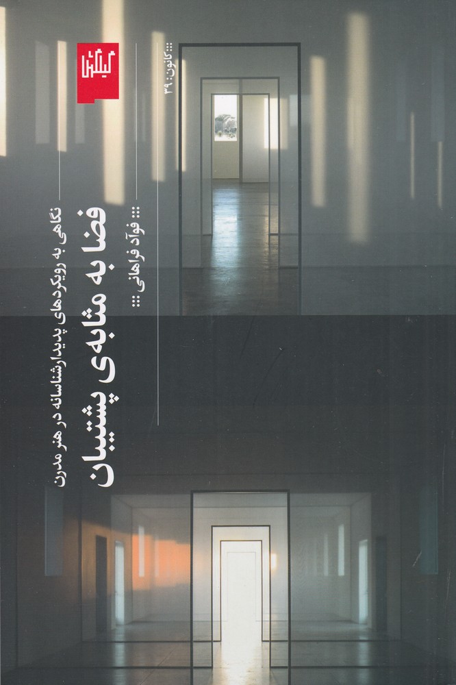 Faz̤ā bah Mas̲ābah-yi Pushtībān: Nigāhī bah Rūykard'hā-yi Padīdār'shināsānah dar Hunar-i Mudirn