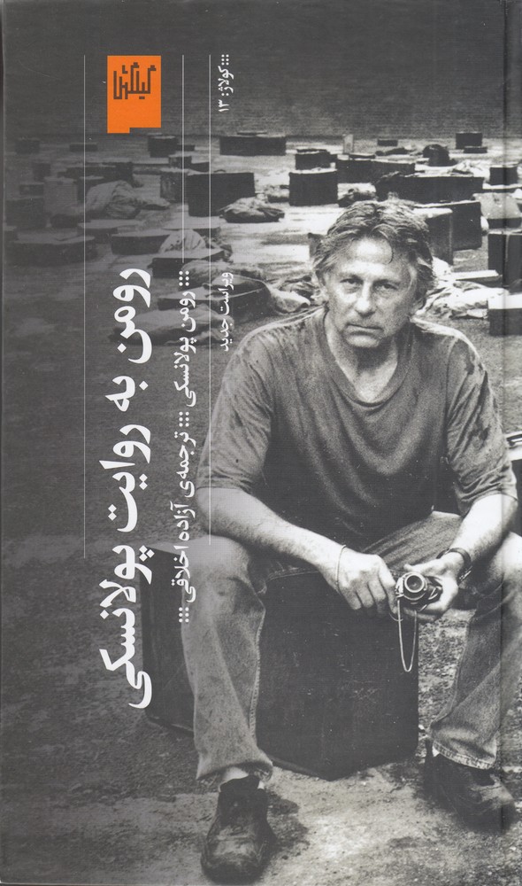 Ruman bah Ravayat-i Pulanski