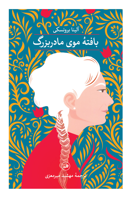 Bāftah-yi Mū-yi Mādarbuzurg