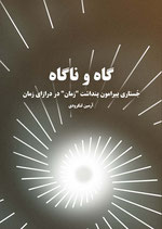 Gāh va nāgāh, justāri pirāmūn pindāsht-i zamān dar dirāzā-yi zamān