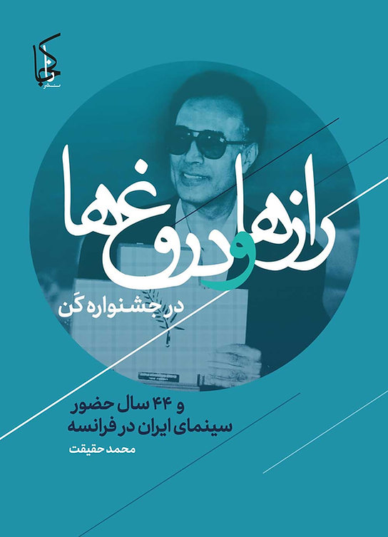 Razhā va durūgh hā dar jashnvārah-yi Ken