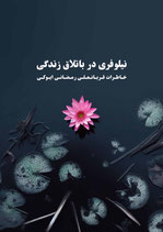 Nīlufarī dar bātlāq-i zindigī