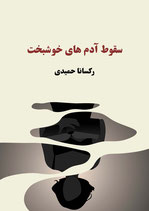 Suqūṭ-e ādamhā-yi khushbakht