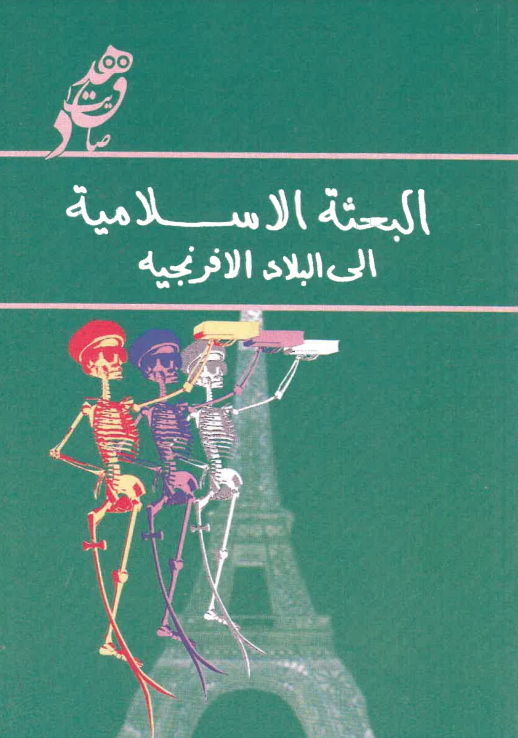Al-bi'that al-Islamiyah ila al-bilad al-Afaranjiyah