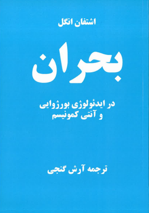 Buhrān dar īdi'ulūjī-yi būrjhwā'ī va āntī-kumūnīsm