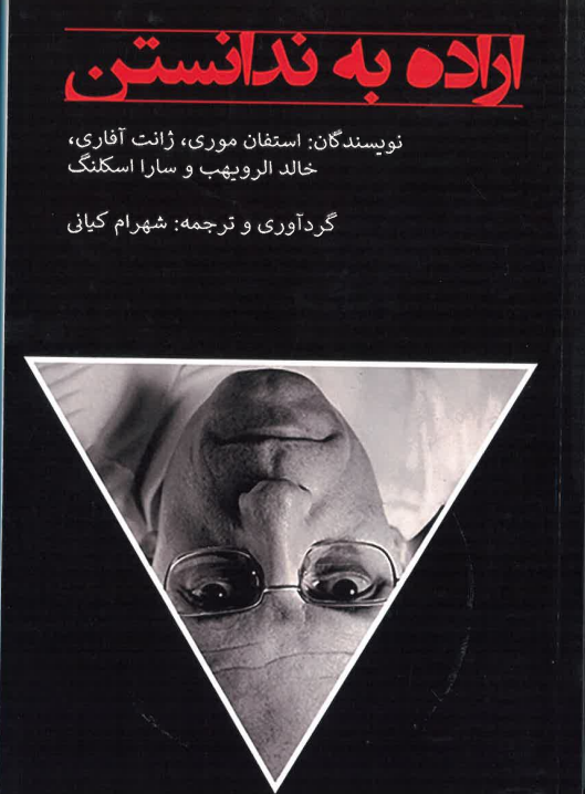 Irādah bah Nādānistan