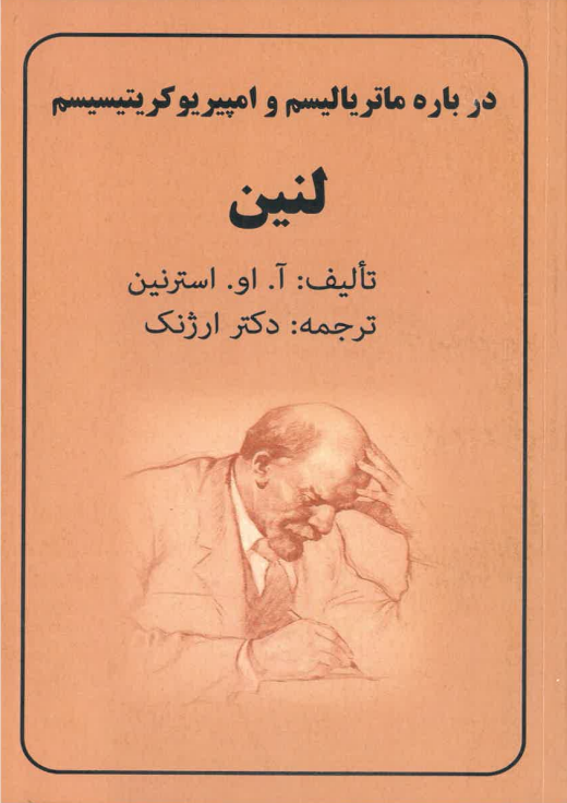 Darbārah-yi Mātiriyālism va Ampiriyukrītīsisim-i Lenin