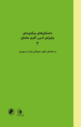 Dāstān hā-yi baguzīdah-yi jāyizah-yi adabī Akram 'Usmān 3