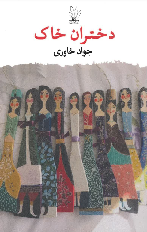 Dukhtarān-i khāk